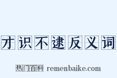 才识不逮反义词是什么意思的图片